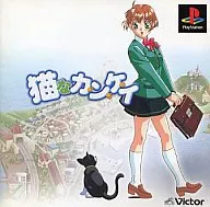 猫なカンケイ