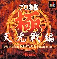 プロ麻雀極天元戦編