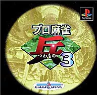 プロ指南麻雀兵3