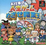 お仕事式人生ゲームめざせ職業王