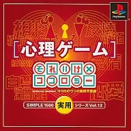 心理ゲーム～それいけ×ココロジー SIMPLE1500