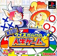 第2回!クイズだらけの人生ゲーム