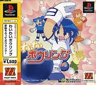 わいわいボウリングMajorWave1500シリーズ