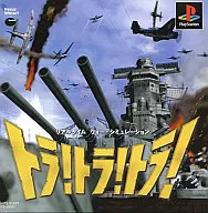 トラ!トラ!トラ! BEST版