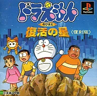 ドラえもんのび太と復活の星復刻版