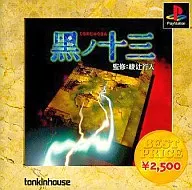 黒ノ十三ベストプライス2500シリーズ