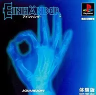 アインハンダー 体験版