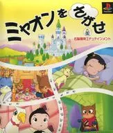ミャオンをさがせ(右脳開発エデュテインメント)