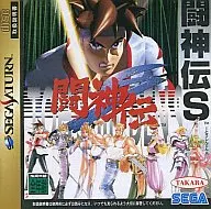 闘神伝S