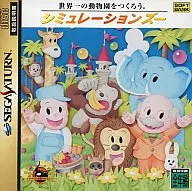 シミュレーション ズー