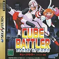 キューブバトラー ～ストーリー オブ ショウ～ デバッガー翔 編[初回限定版]