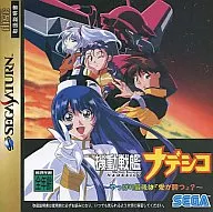機動戦艦ナデシコ ～やっぱり最後は『愛が勝つ』?～