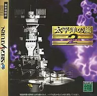 太平洋の嵐 2 -疾風の艨艟-[通常版]