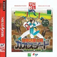 仙窟活龍大戦カオスシード(サタコレシリーズ)
