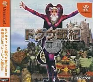 ドグウ戦紀 覇王