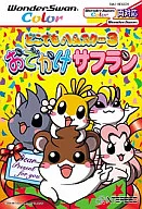 どこでもハムスター3 おでかけサフラン