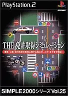 THE 運転免許シミュレーション SIMPLE2000シリーズ Vol.25