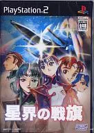 星界の戦旗