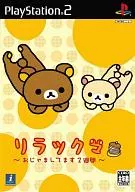 リラックマ ～おじゃましてます2週間～