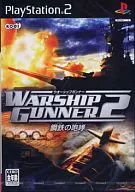 WARSHIP GUNNER2 ～鋼鉄の咆哮～