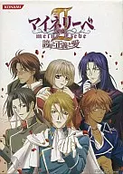 マイネリーベII 誇りと正義と愛 [コナミスタイル限定]