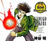 声優ROM Revolution KYOUGO ASAKURA 神谷明