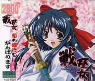 戦巫女 (廉価版) CD1枚