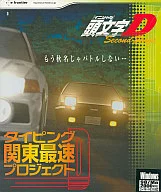 頭文字D Second Stage ～タイピング関東最速プロジェクト～