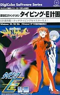 新世紀エヴァンゲリオンタイピングE計画 [廉価版]