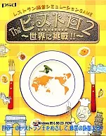 The ビストロ 2 ～世界に挑戦 !! ～