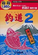 遊遊 釣道 2 ～海釣編～
