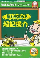 新撰ファミリー 脳力を高める超記憶力