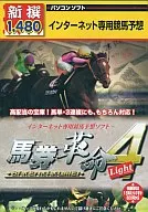 新撰1480円 馬券革命 4Light