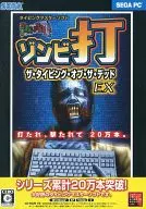 ザ・タイピング・オブ・ザ・デッド EX
