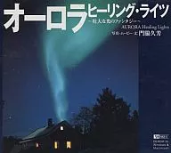 オーロラ ヒーリング・ライツ
