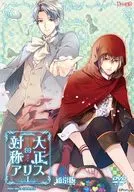 大正×対称アリス episode1[通常版]