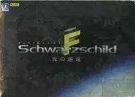 Schwarzschild F ～光の邂逅～(状態：箱(内箱含む)状態難)