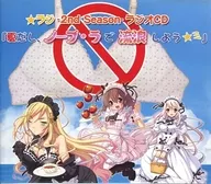 ☆ラジ -2nd Season-ラジオCD『夏だし、ノーブ・ラで流浪しよう☆ミ』