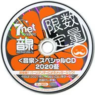 音泉 スペシャルCD 2020冬