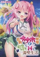 巨乳オナホ妖怪と田舎ライフもHも満喫生活