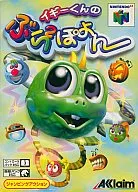 イギーくんのぶらぶらぽよん(RCG)