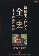 プロレス 新日本プロレス全史 三十年激動の