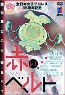 プロレス 全女 2002 BEST 赤いベルトゼンジョ