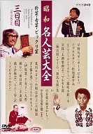昭和名人芸大全～珍芸・奇芸・ビックリ芸～