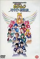 2003 サマースペシャルミュージカル 美少女戦士セーラームーン スターライツ・流星伝説