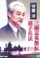 趣味/守屋洋 三國志英傑伝 孫子兵法 D