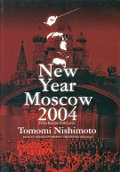 西本智実 / ニューイヤーコンサート 2004 イン・モスクワ～