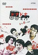 ドランクドラゴン / ドナドナ～世にも笑えない物語～