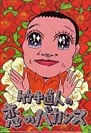 竹中直人の恋のバカンス DVD-BOX [初回限定版]