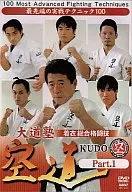 格闘技/着衣総合格闘技 空道